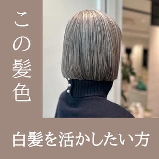 白髪を活かしながらオシャレなヘアデザインにしたい方はこちら