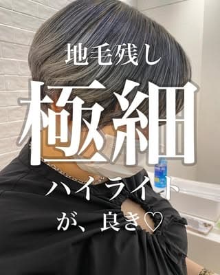 地毛残し極細ハイライト。黒毛が伸びてきてもかわいい自分になれる